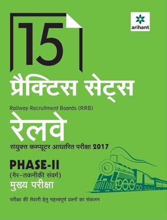 Arihant 15 Practice Sets (RRB) Sanyukt Computer Aadharit Pariksha Phase II